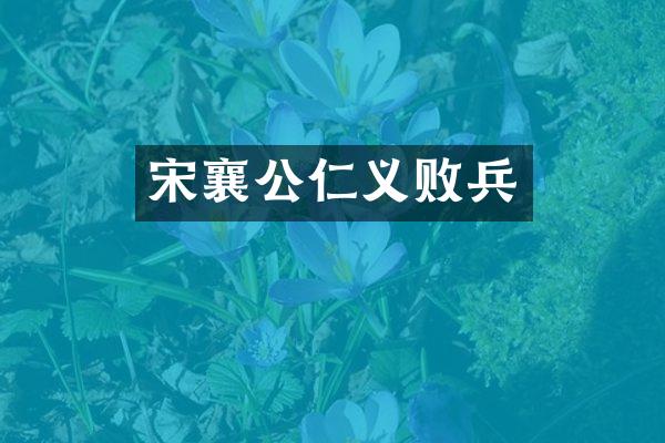 宋襄公仁义败兵