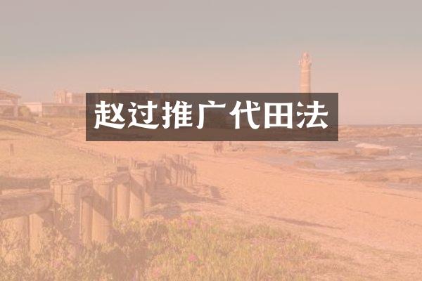 赵过推广代田法