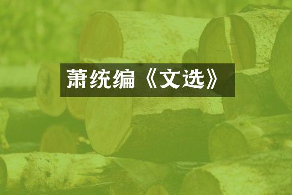 萧统编《文选》