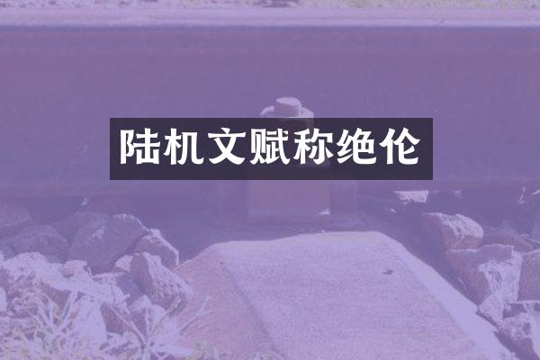 陆机文赋称绝伦