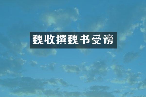 魏收撰魏书受谤