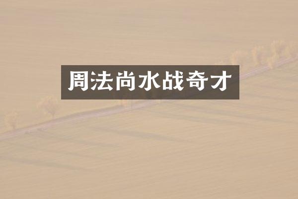 周法尚水战奇才