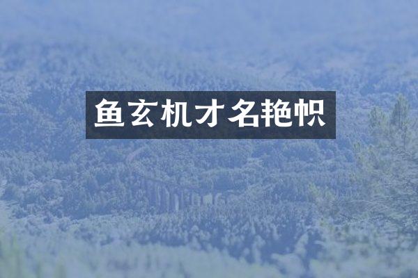 鱼玄机才名艳帜