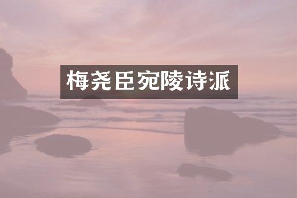 梅尧臣宛陵诗派