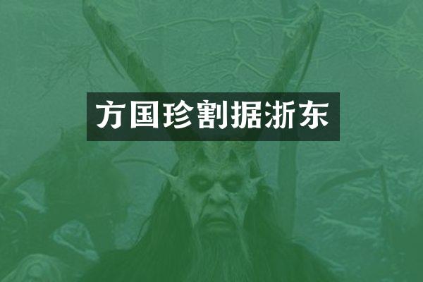 方国珍割据浙东