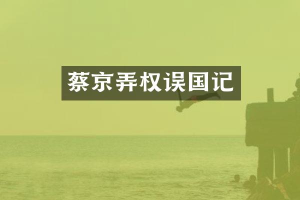 蔡京弄权误国记