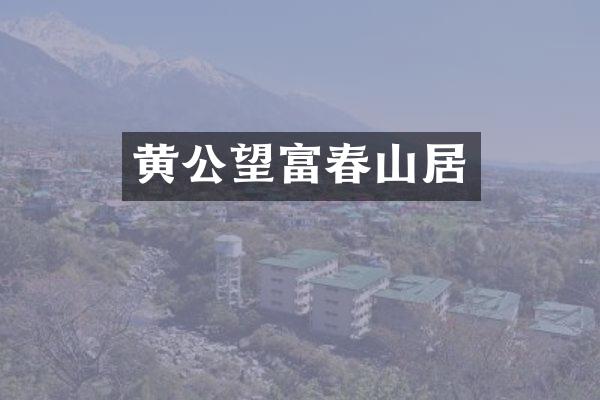 黄公望富春山居