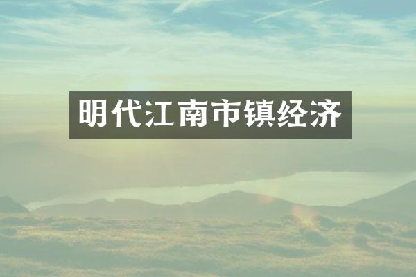 明代江南市镇经济