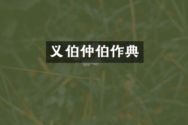 义伯仲伯作典