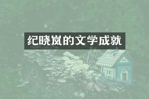 纪晓岚的文学成就