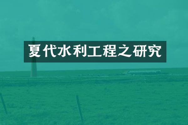 夏代水利工程之研究