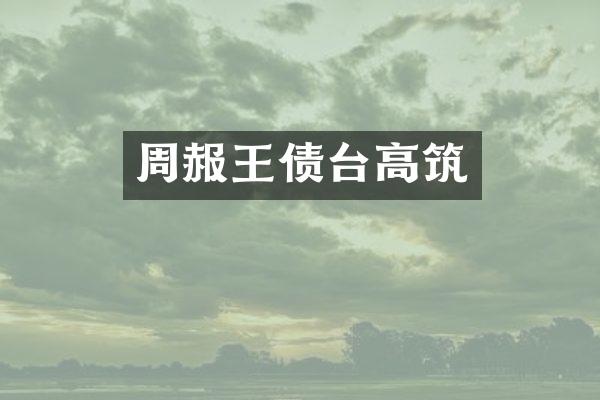 周赧王债台高筑