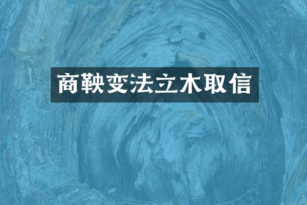 商鞅变法立木取信