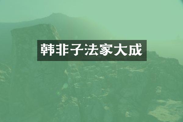 韩非子法家大成