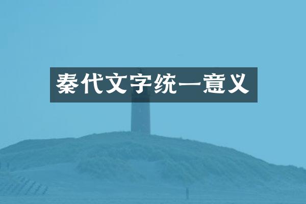 秦代文字统一意义