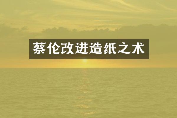 蔡伦改进造纸之术