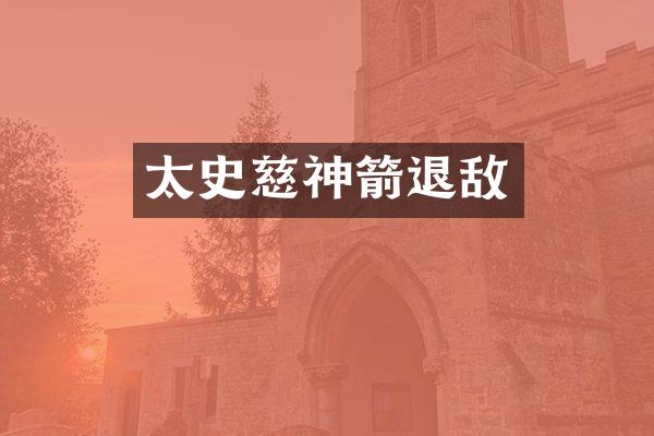 太史慈神箭退敌