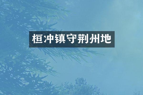 桓冲镇守荆州地