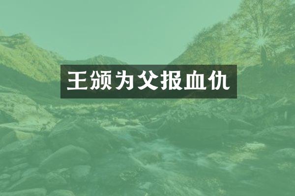 王颁为父报血仇