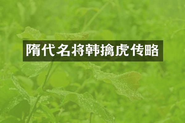 隋代名将韩擒虎传略