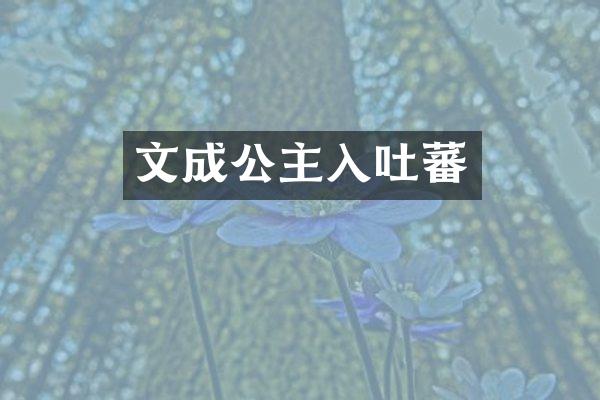 文成公主入吐蕃