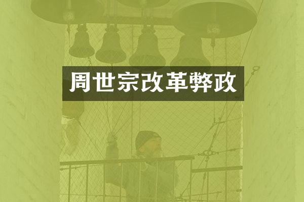 周世宗改革弊政