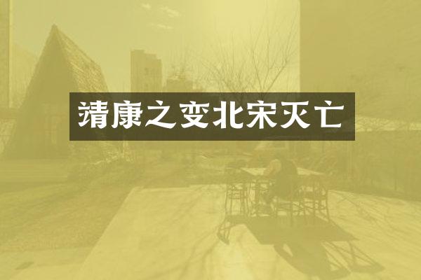 靖康之变北宋灭亡