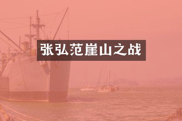 张弘范崖山之战
