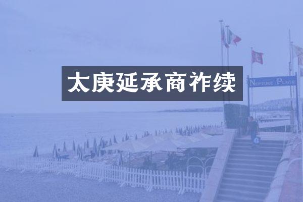 太庚延承商祚续