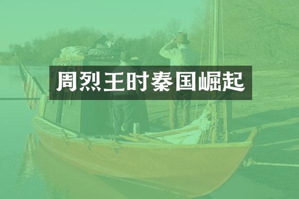 周烈王时秦国崛起