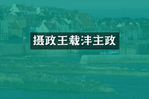 摄政王载沣主政