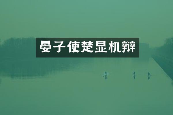 晏子使楚显机辩