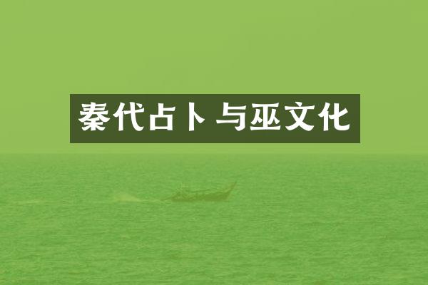 秦代占卜与巫文化
