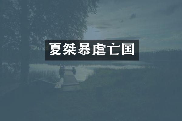 夏桀暴虐亡国