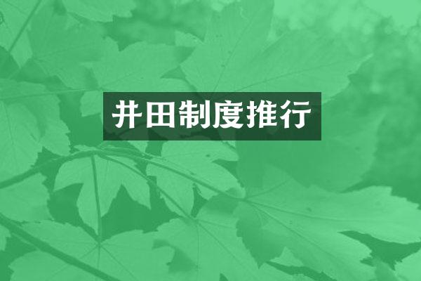 井田制度推行