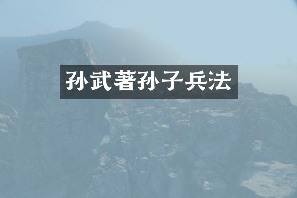 孙武著孙子兵法