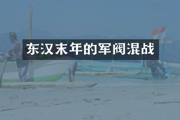 东汉末年的军阀混战