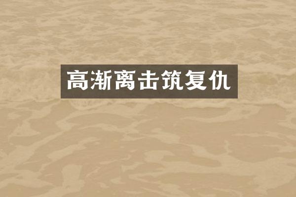 高渐离击筑复仇