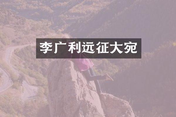 李广利远征大宛