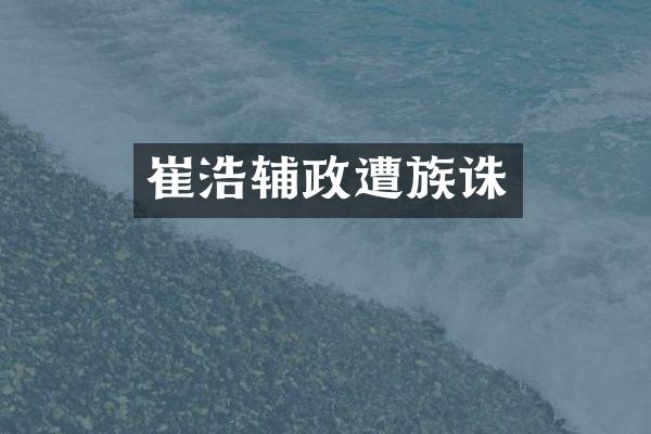 崔浩辅政遭族诛