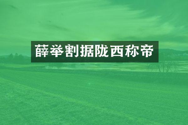 薛举割据陇西称帝
