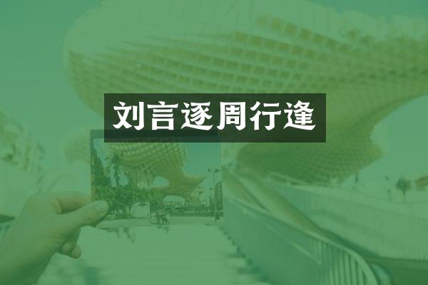 刘言逐周行逢