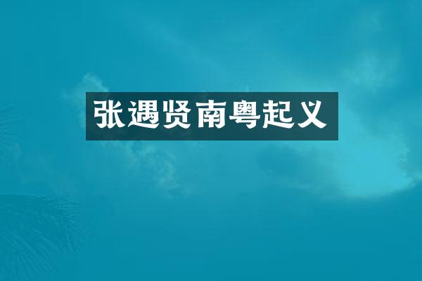 张遇贤南粤起义