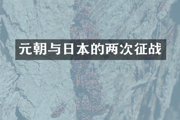 元朝与日本的两次征战