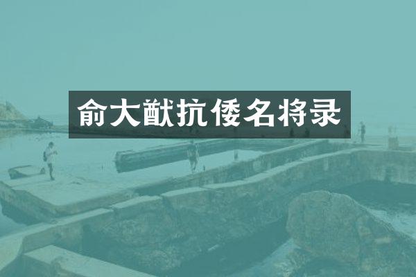 俞大猷抗倭名将录