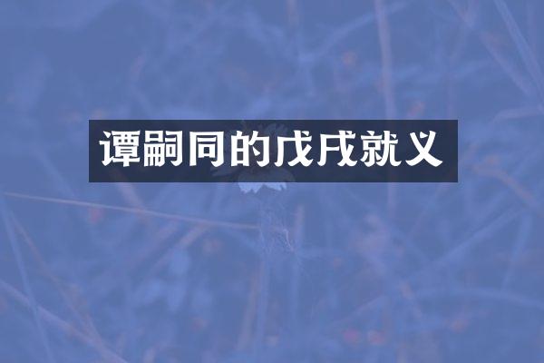谭嗣同的戊戌就义