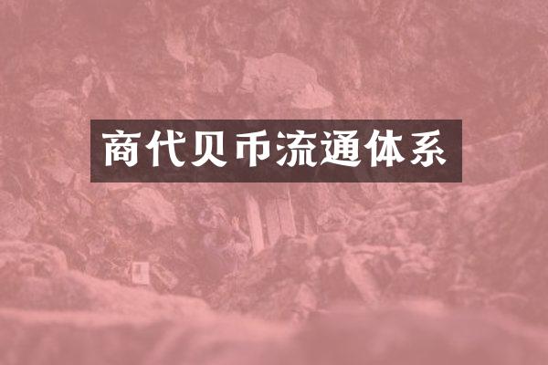 商代贝币流通体系