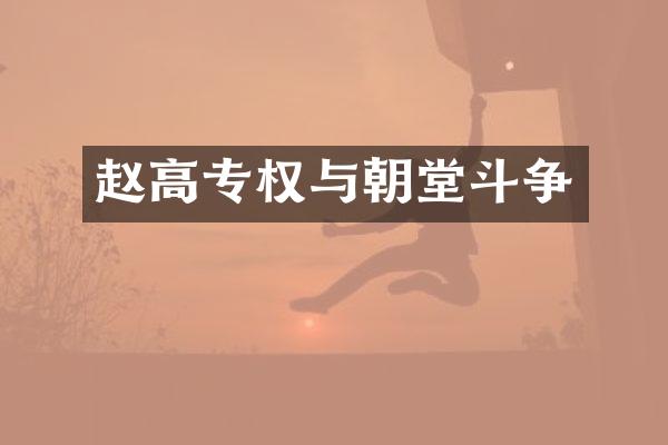 赵高专权与朝堂斗争