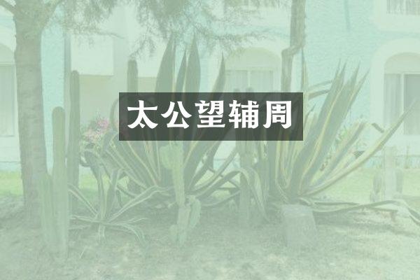 太公望辅周
