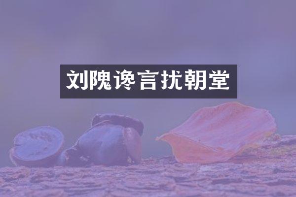 刘隗谗言扰朝堂